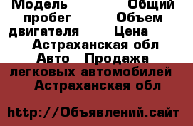  › Модель ­ Hendai › Общий пробег ­ 245 › Объем двигателя ­ 2 › Цена ­ 215 - Астраханская обл. Авто » Продажа легковых автомобилей   . Астраханская обл.